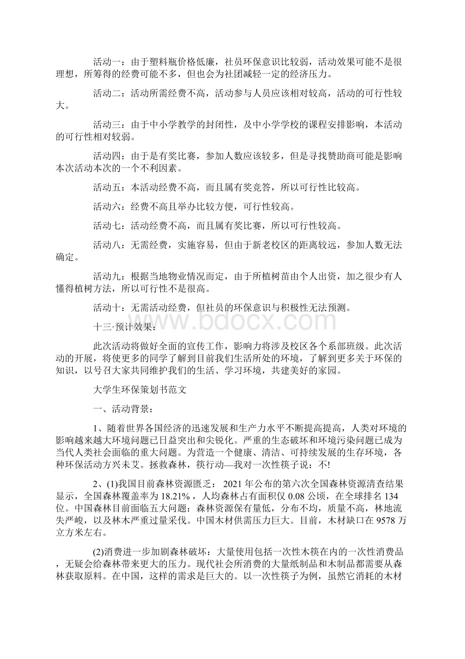 大学生环保活动策划方案最新Word文件下载.docx_第3页