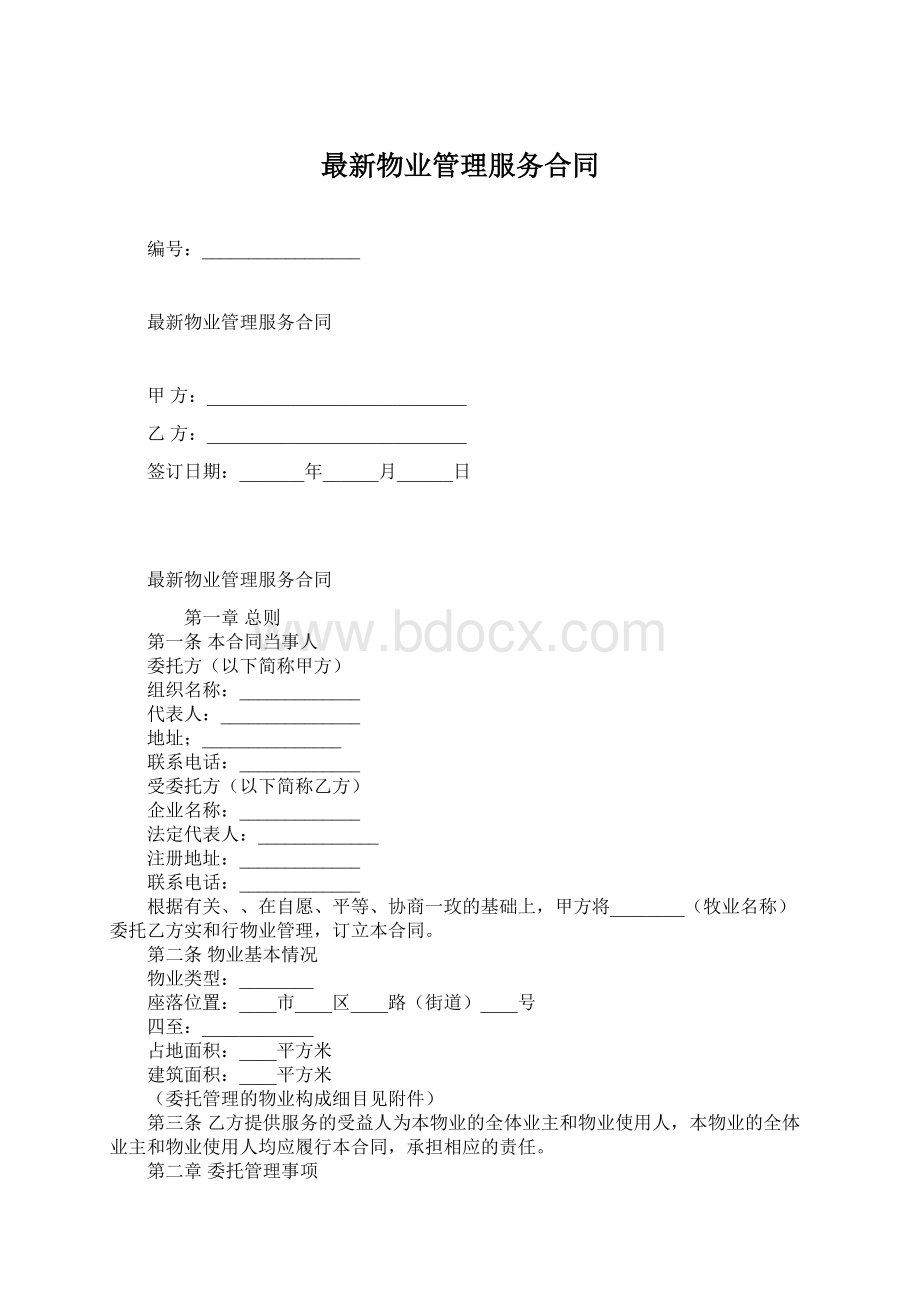 最新物业管理服务合同Word文档格式.docx_第1页