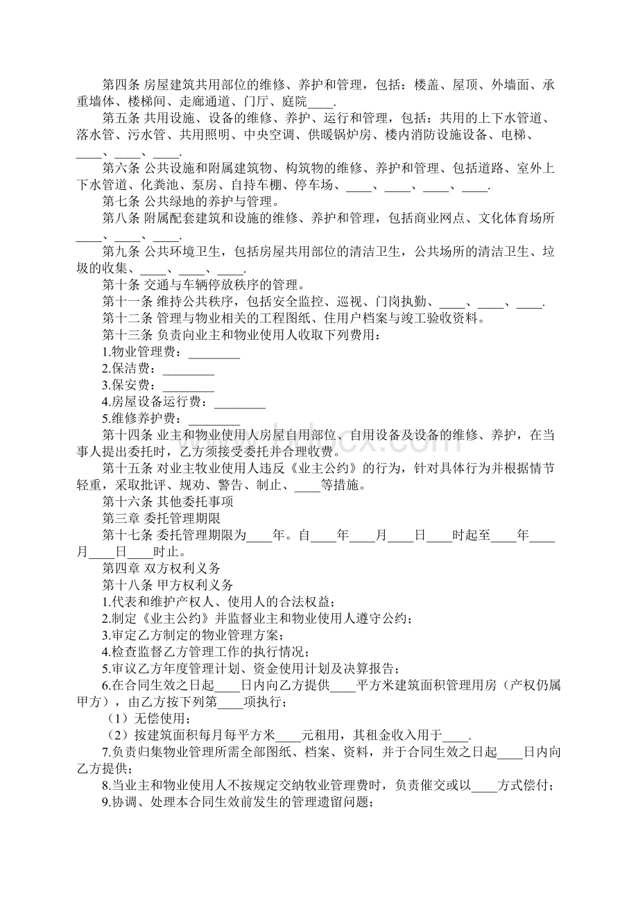 最新物业管理服务合同Word文档格式.docx_第2页