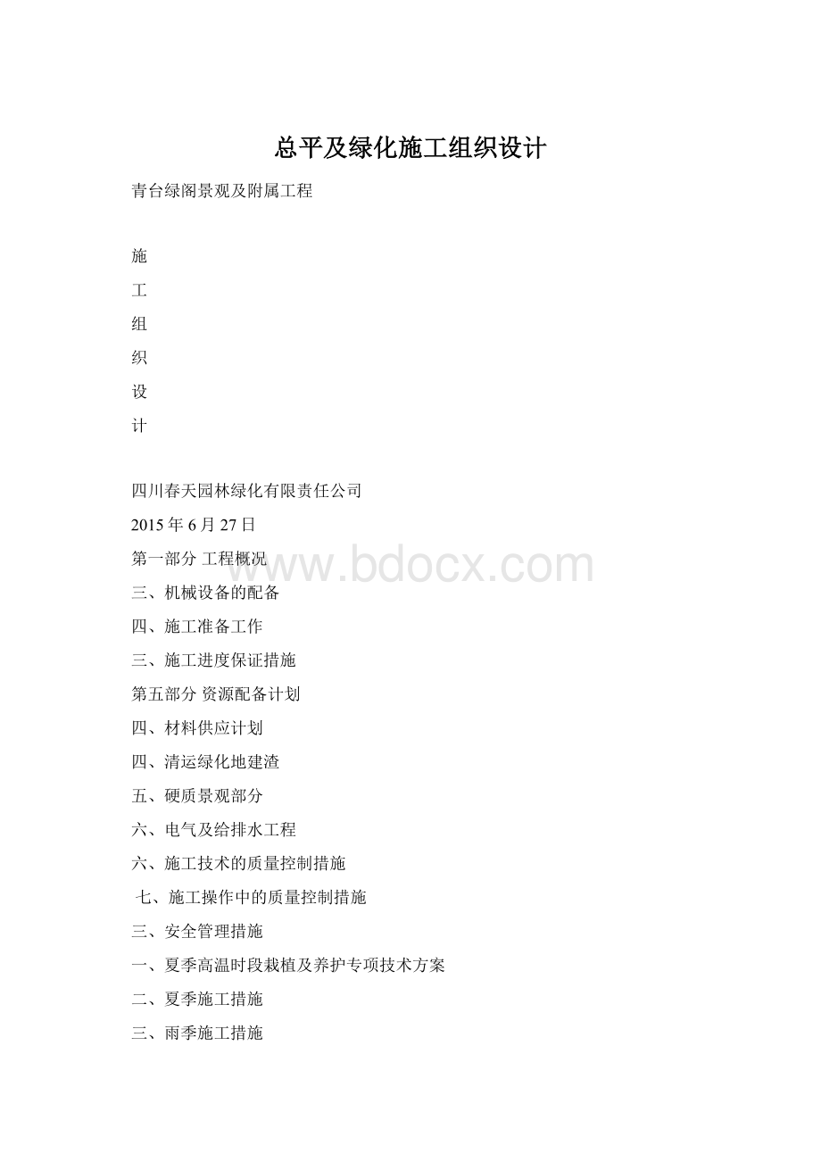 总平及绿化施工组织设计.docx