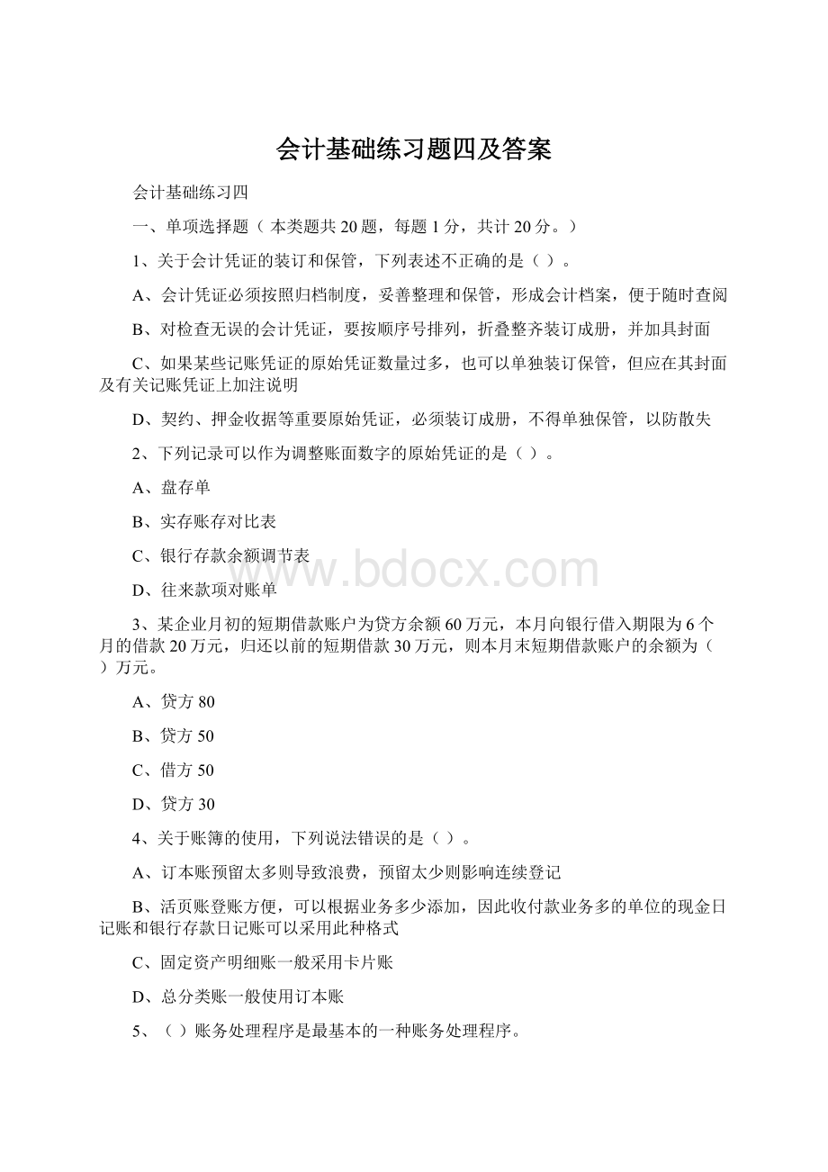 会计基础练习题四及答案.docx