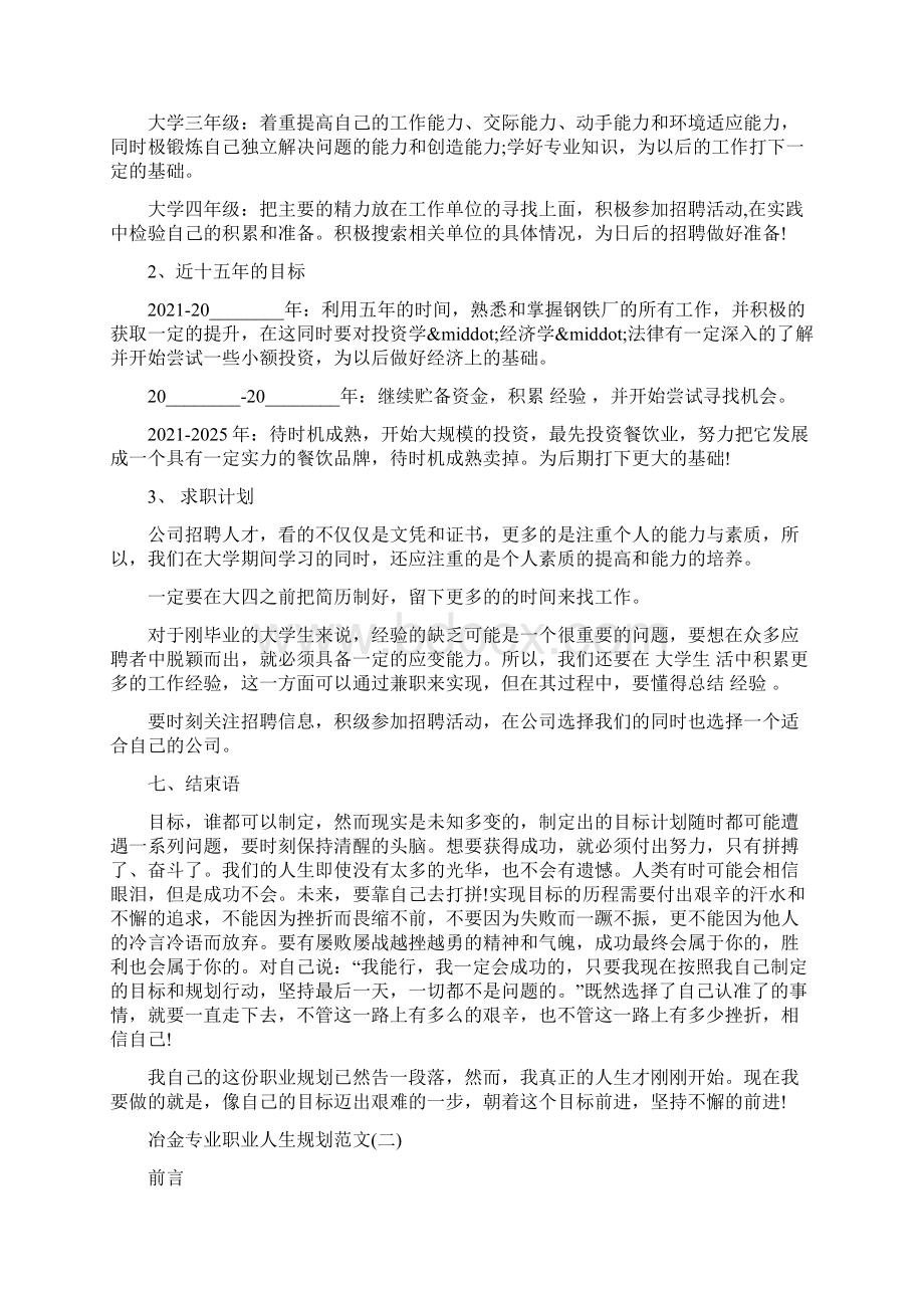 冶金专业职业人生规划范文800字人生职业规划范文Word格式文档下载.docx_第3页