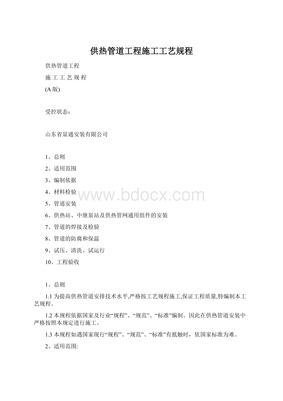 供热管道工程施工工艺规程.docx_第1页