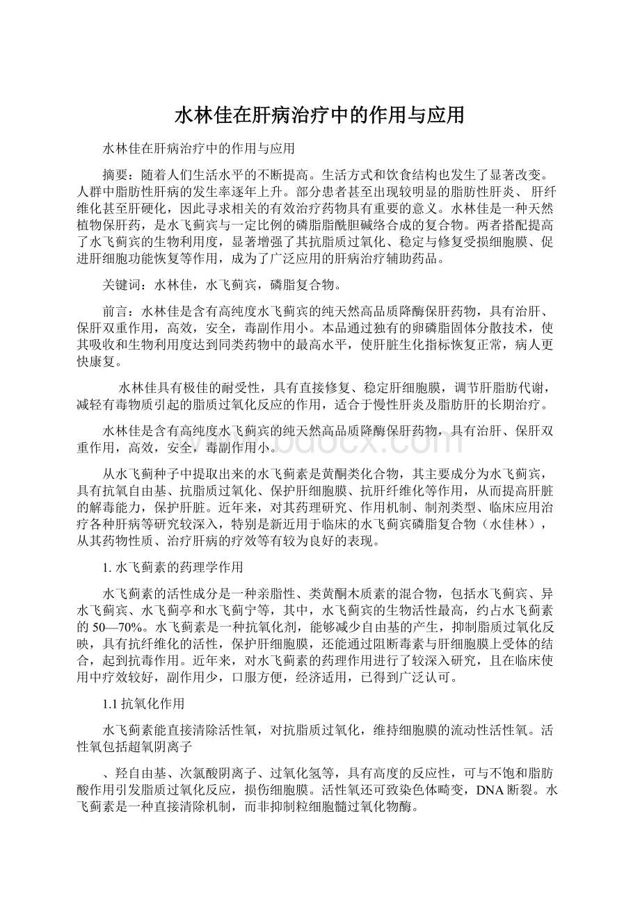 水林佳在肝病治疗中的作用与应用.docx