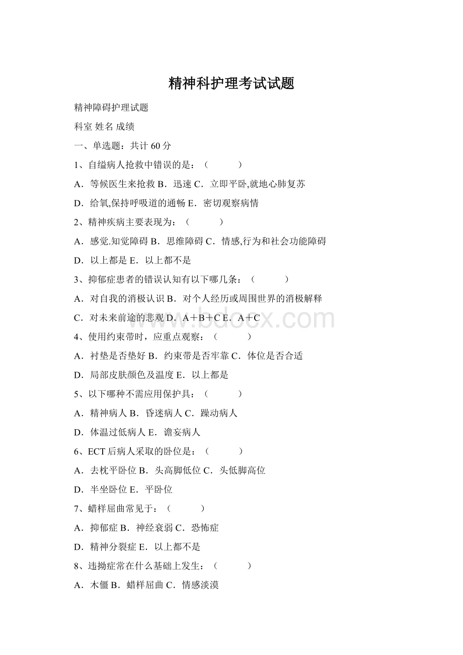 精神科护理考试试题Word格式.docx_第1页