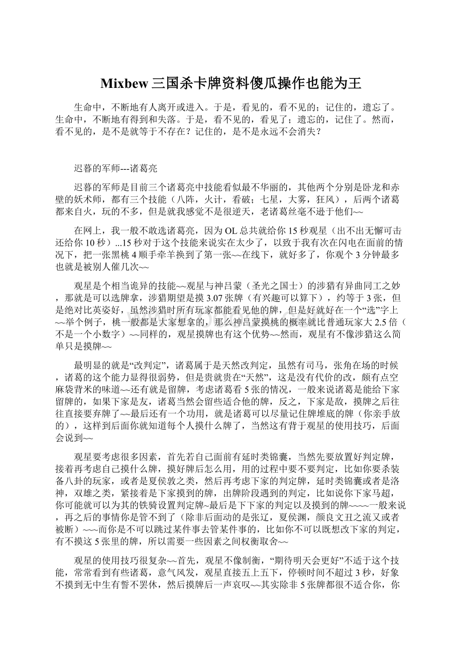 Mixbew三国杀卡牌资料傻瓜操作也能为王.docx