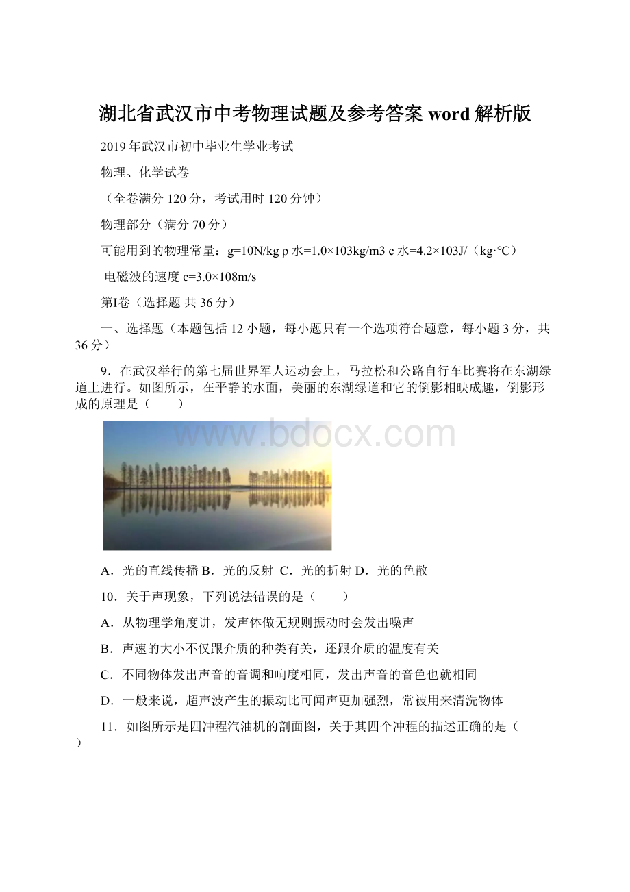 湖北省武汉市中考物理试题及参考答案word解析版.docx