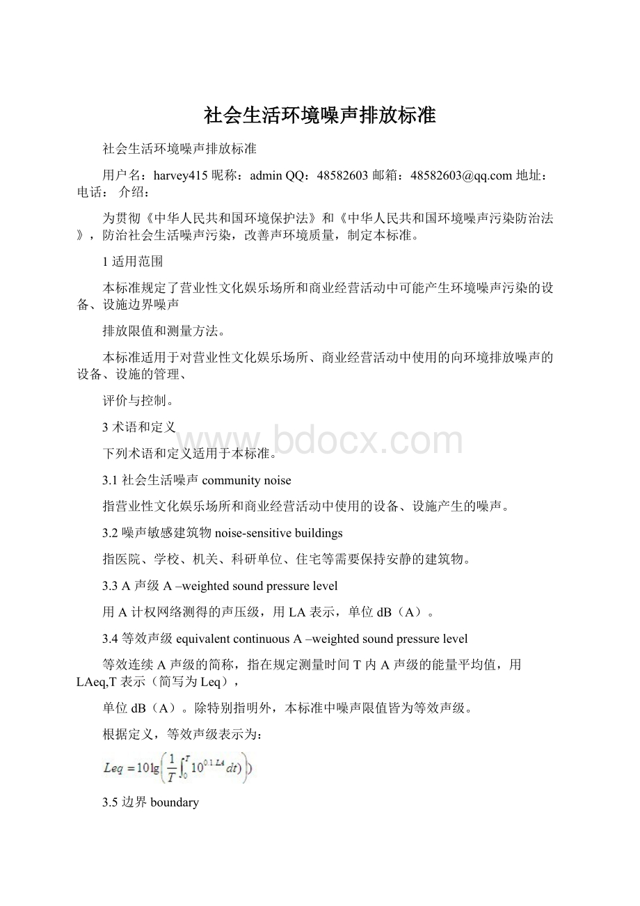 社会生活环境噪声排放标准.docx_第1页