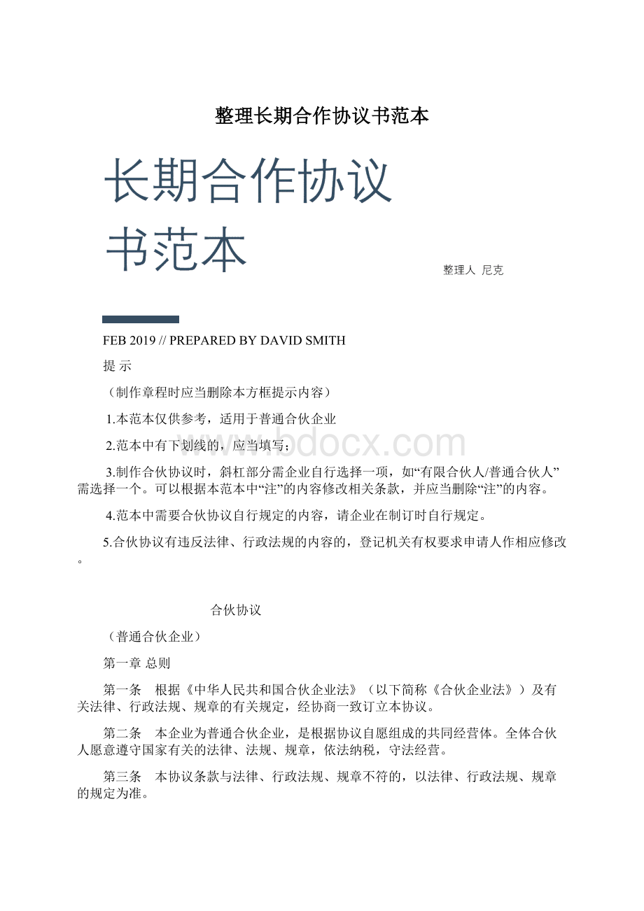 整理长期合作协议书范本.docx