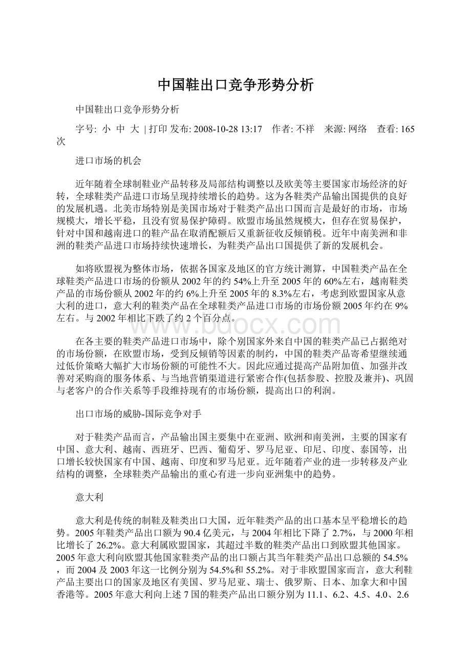 中国鞋出口竞争形势分析.docx