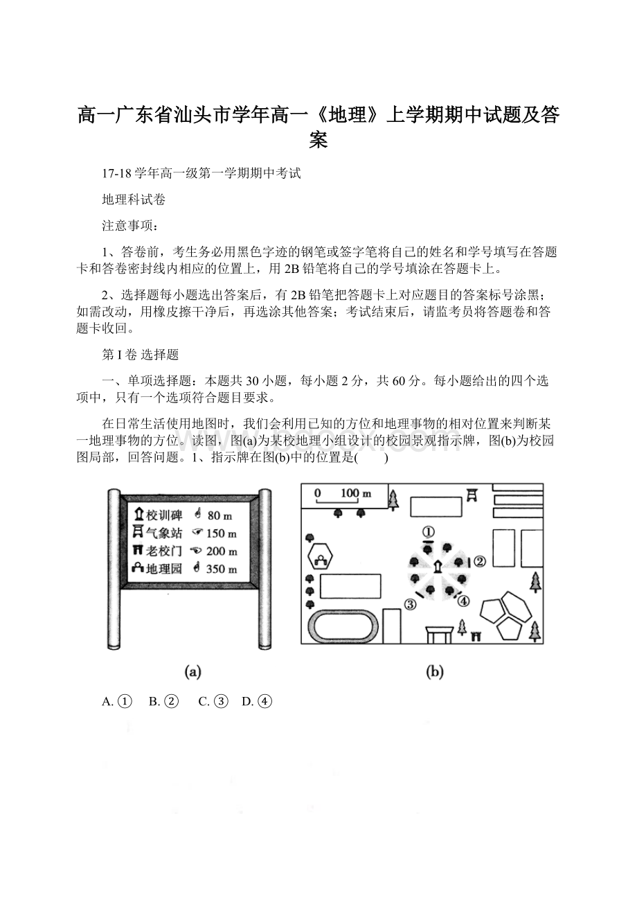 高一广东省汕头市学年高一《地理》上学期期中试题及答案Word格式.docx