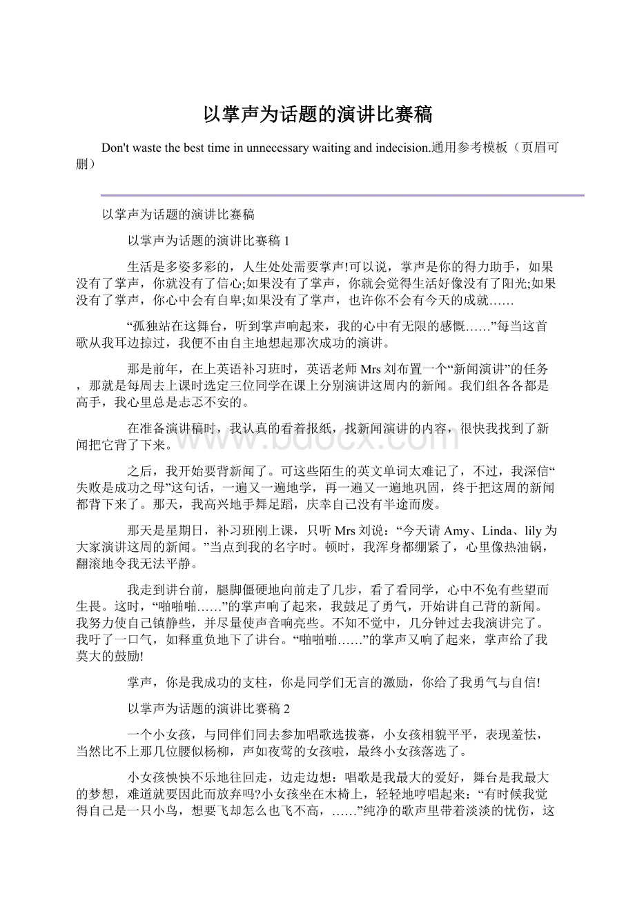 以掌声为话题的演讲比赛稿.docx_第1页