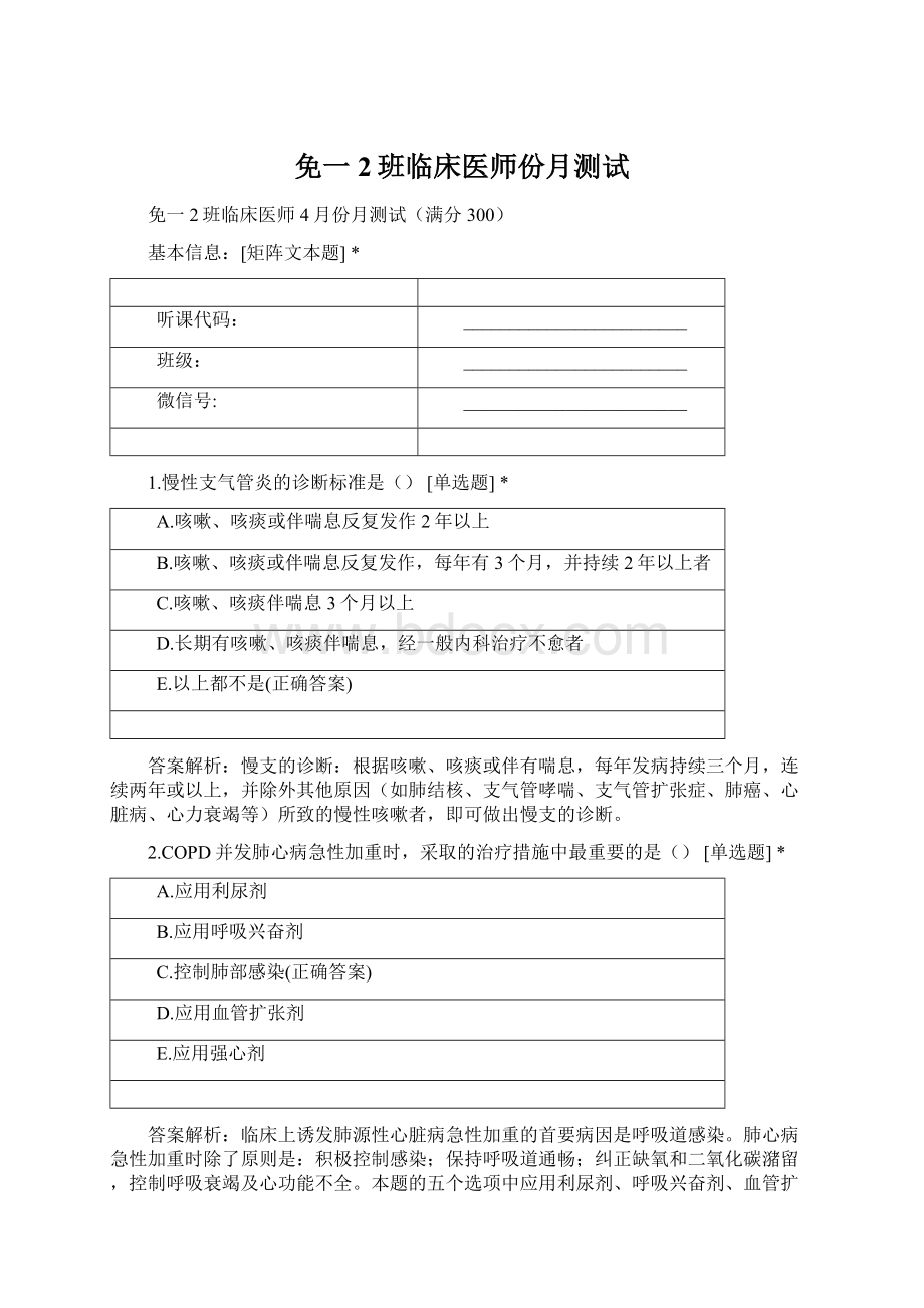 免一2班临床医师份月测试Word格式.docx