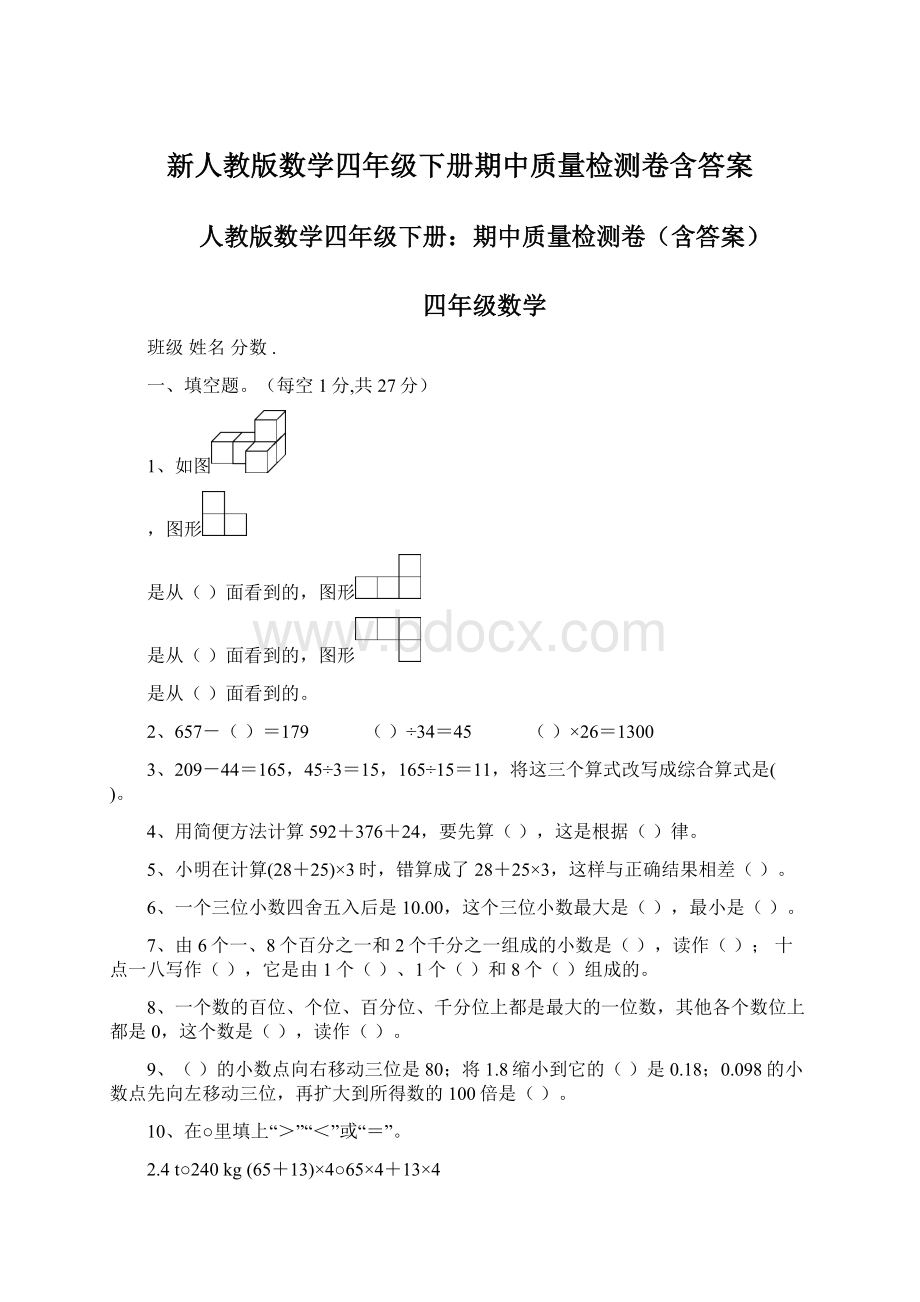 新人教版数学四年级下册期中质量检测卷含答案.docx_第1页