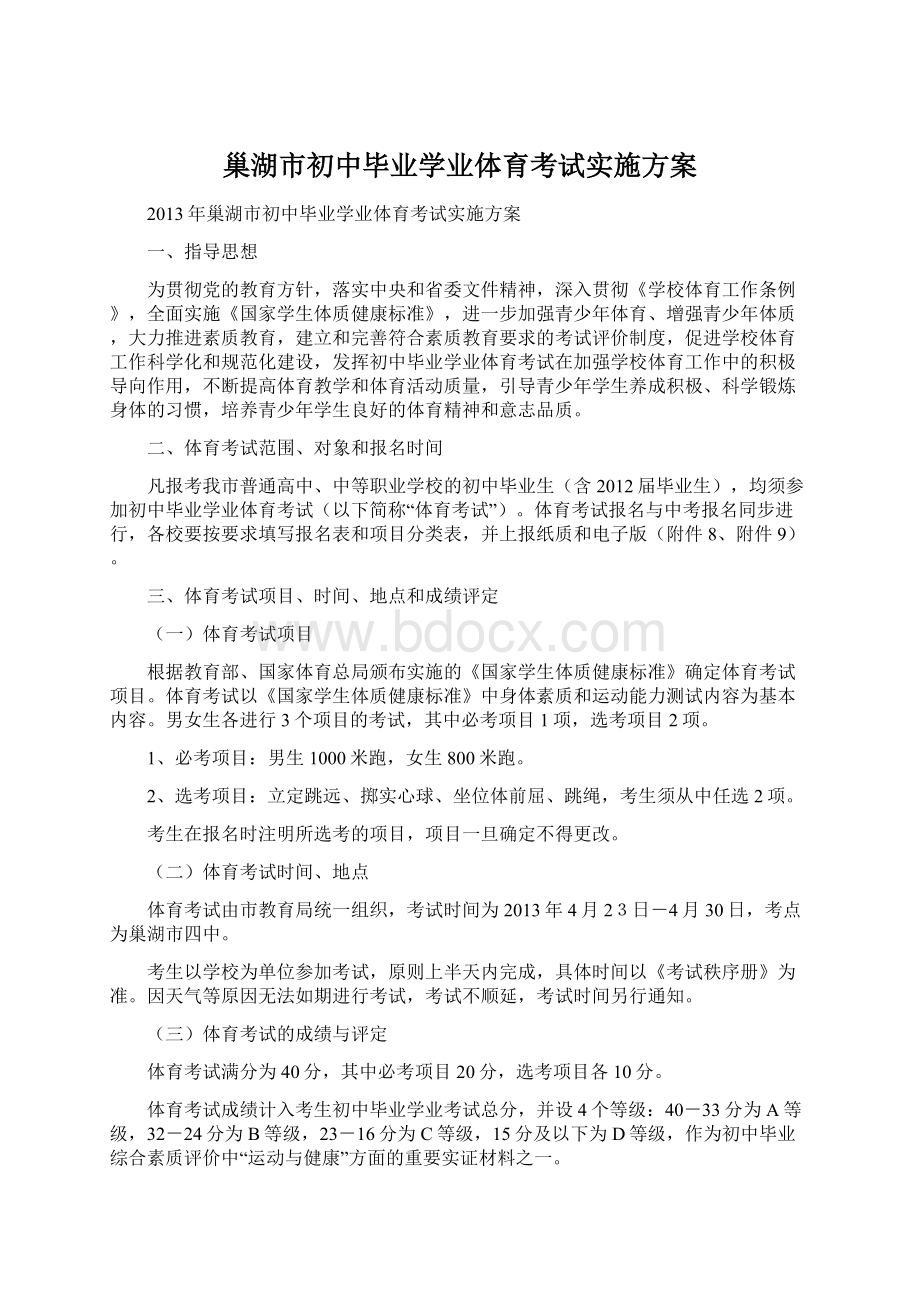 巢湖市初中毕业学业体育考试实施方案.docx_第1页