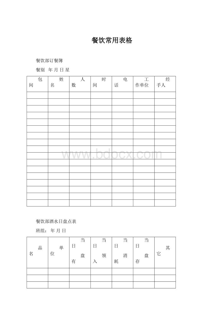 餐饮常用表格.docx