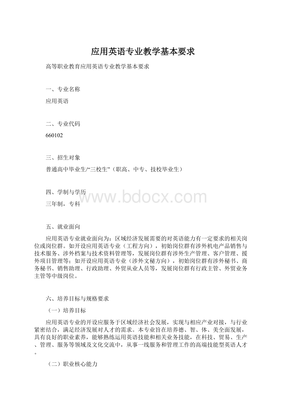 应用英语专业教学基本要求Word文档格式.docx