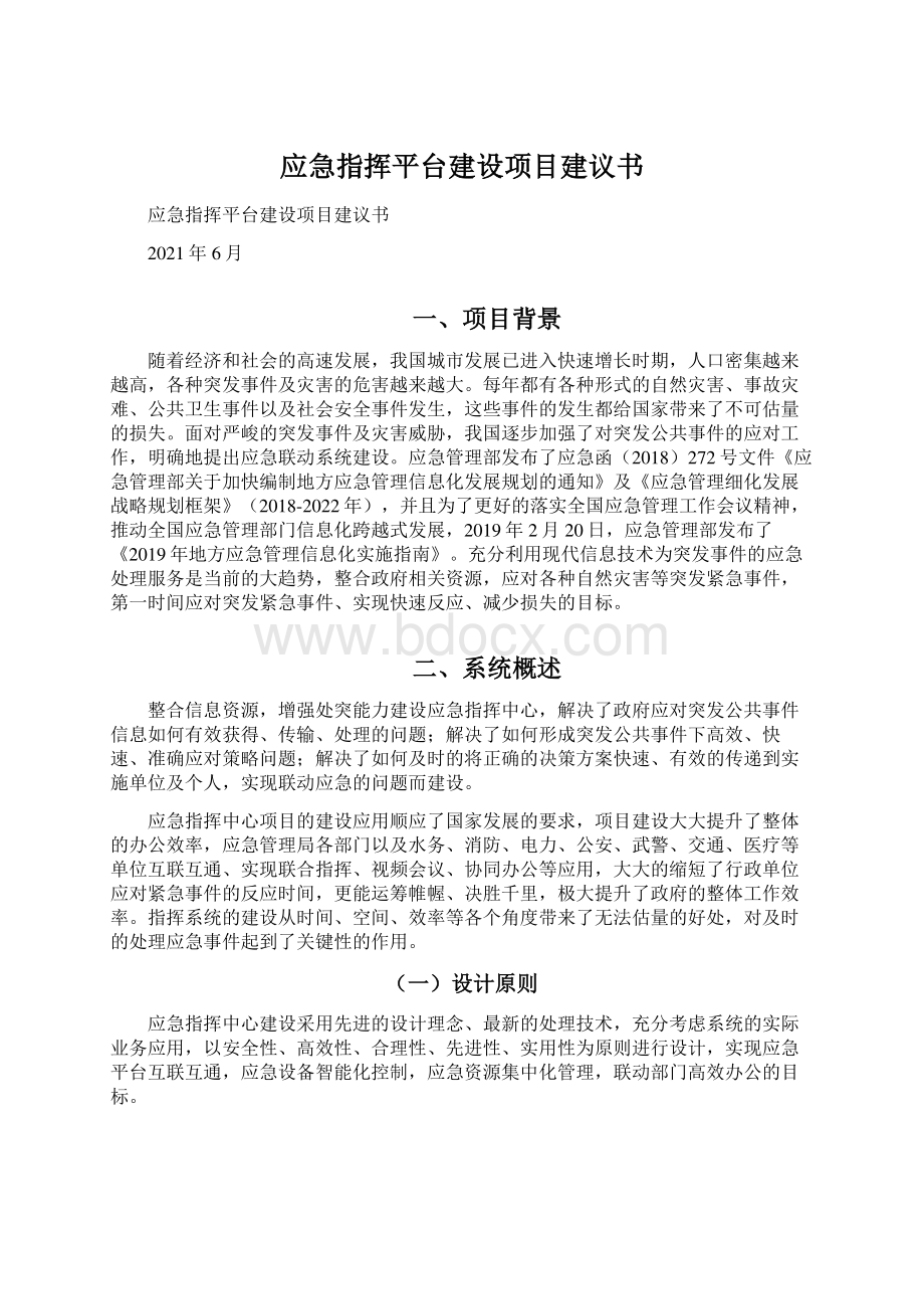 应急指挥平台建设项目建议书.docx