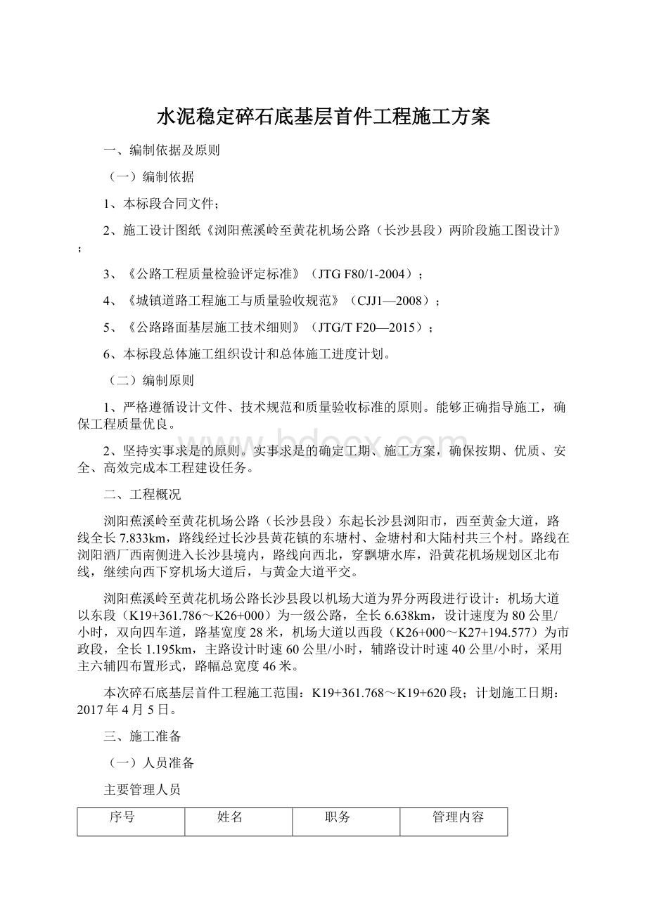 水泥稳定碎石底基层首件工程施工方案.docx