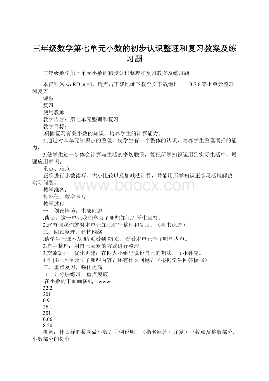 三年级数学第七单元小数的初步认识整理和复习教案及练习题Word文档下载推荐.docx_第1页