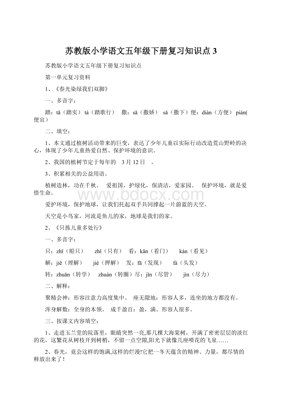 苏教版小学语文五年级下册复习知识点3.docx_第1页