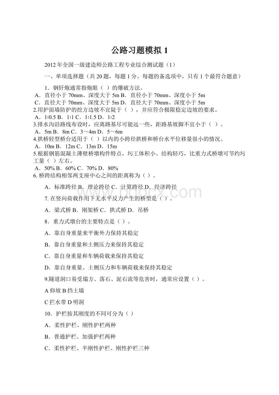 公路习题模拟1文档格式.docx