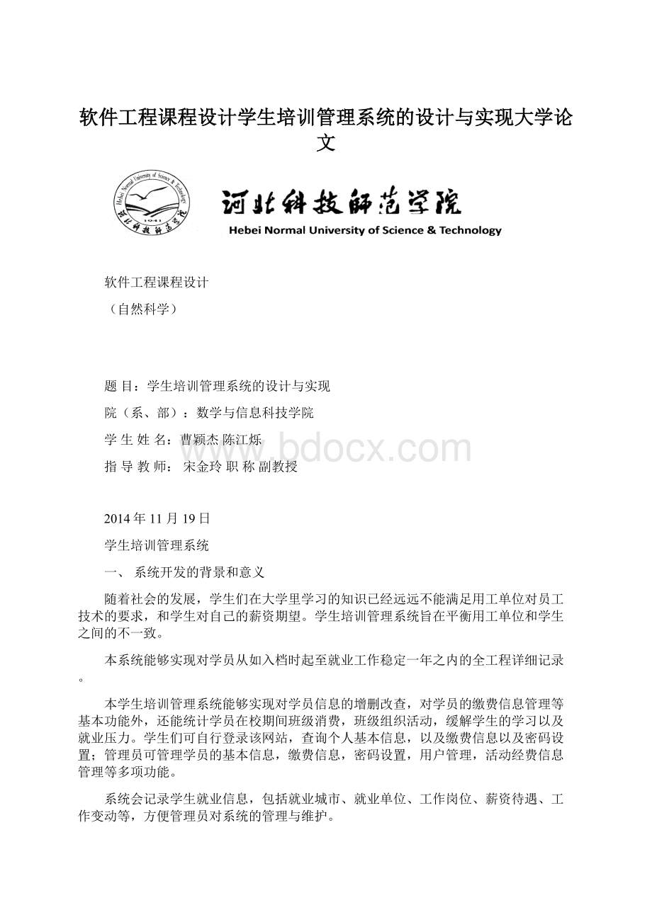 软件工程课程设计学生培训管理系统的设计与实现大学论文.docx