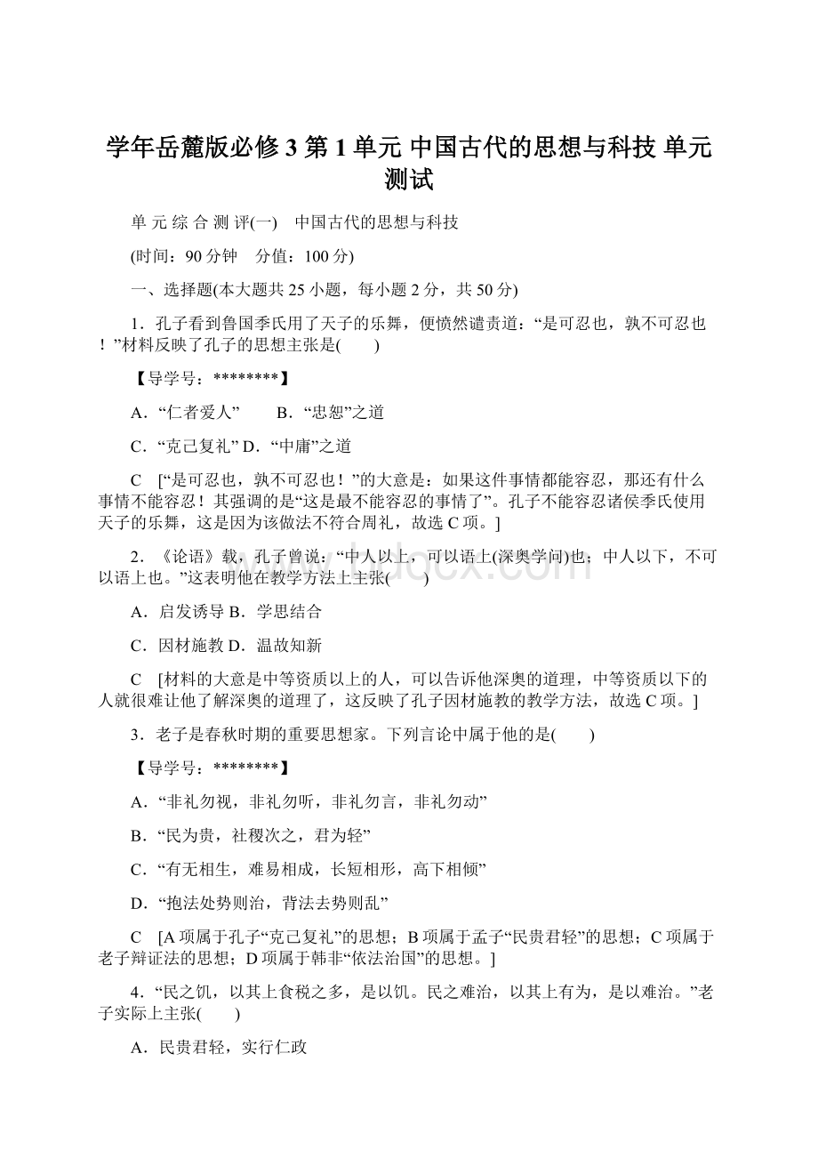 学年岳麓版必修3 第1单元中国古代的思想与科技 单元测试.docx_第1页