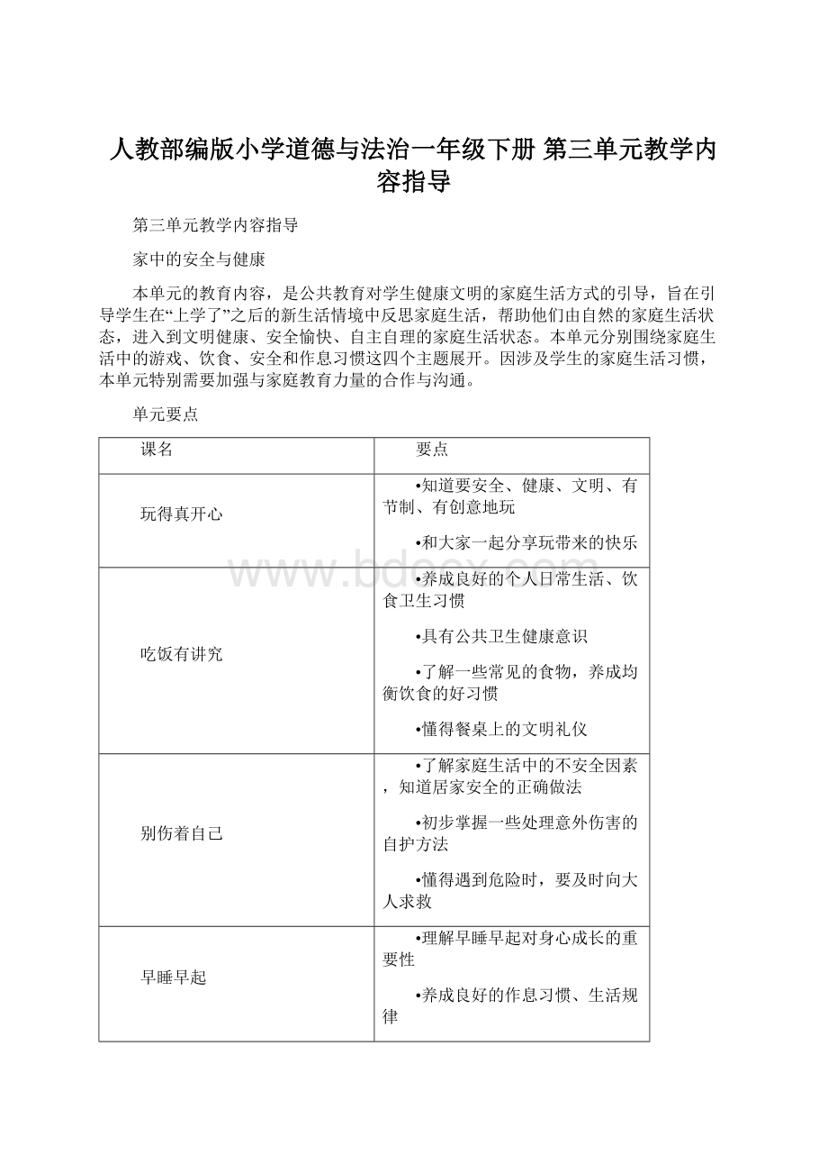 人教部编版小学道德与法治一年级下册 第三单元教学内容指导.docx_第1页