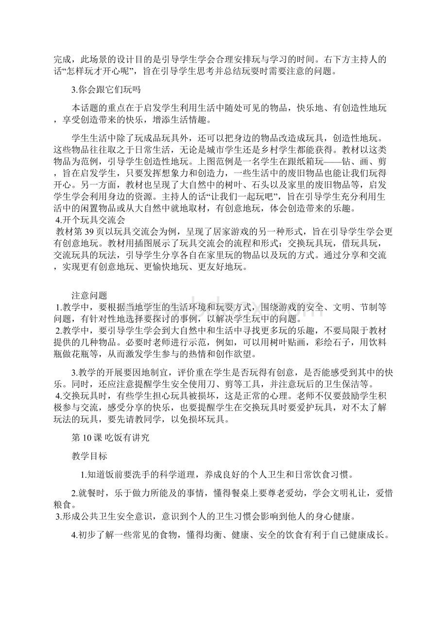 人教部编版小学道德与法治一年级下册 第三单元教学内容指导.docx_第3页