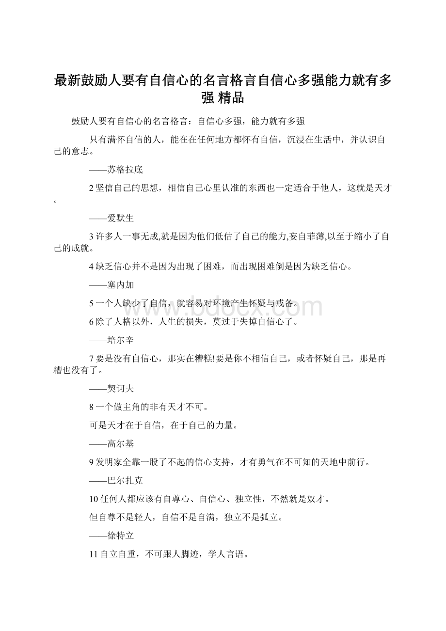 最新鼓励人要有自信心的名言格言自信心多强能力就有多强 精品Word格式文档下载.docx_第1页