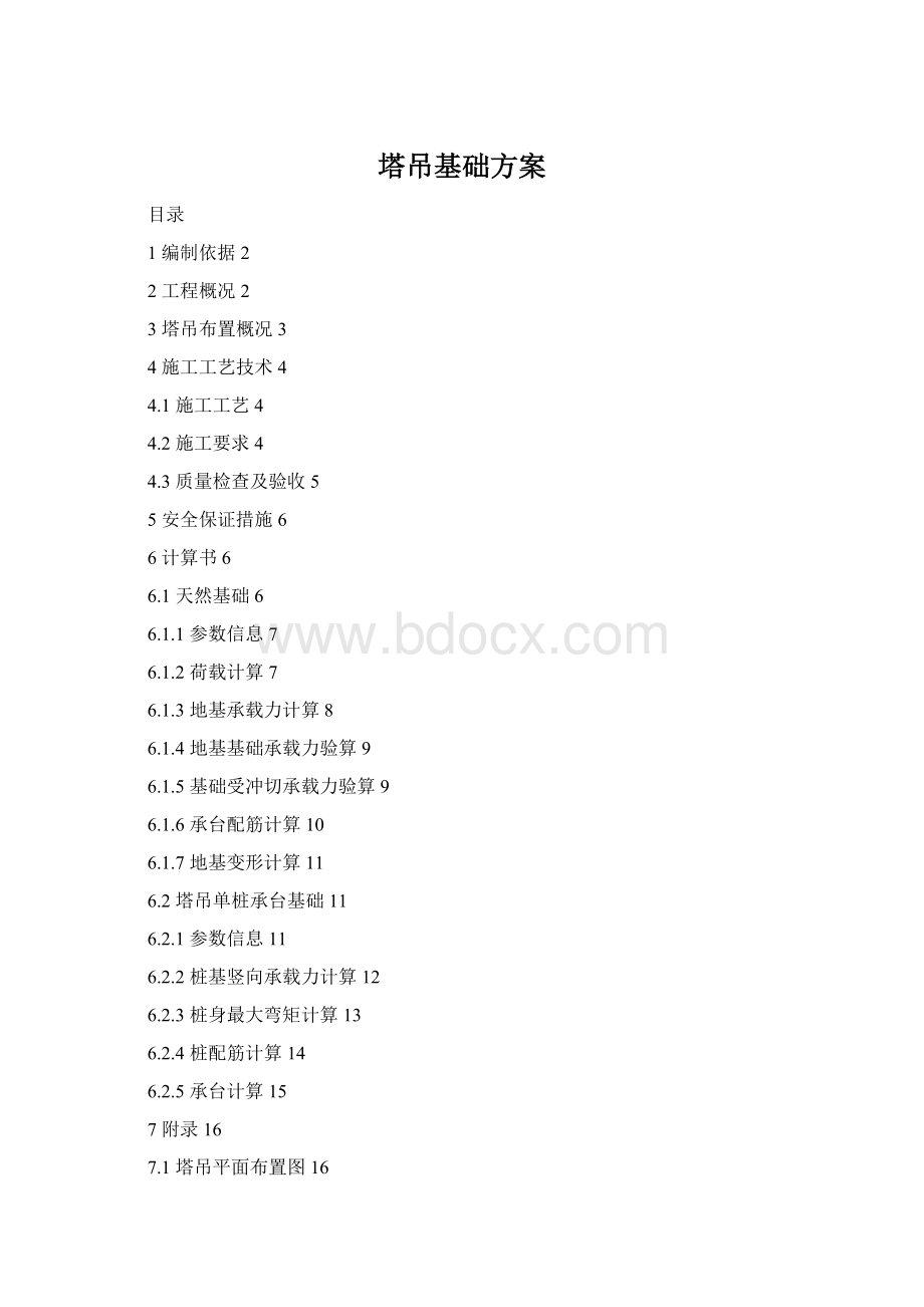 塔吊基础方案Word格式.docx_第1页