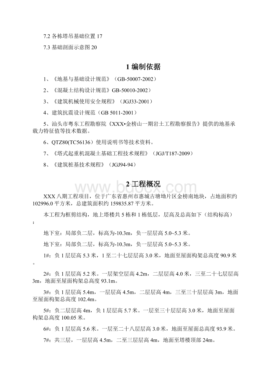 塔吊基础方案Word格式.docx_第2页