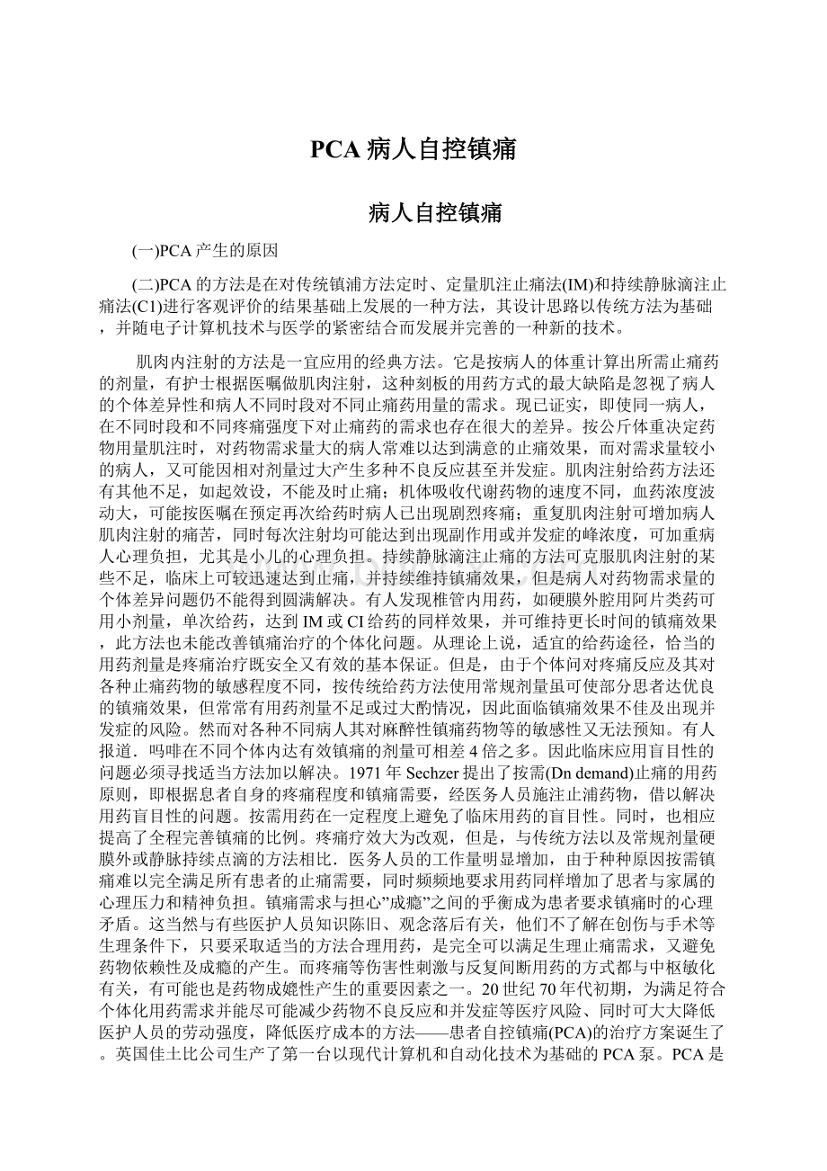 PCA病人自控镇痛Word下载.docx