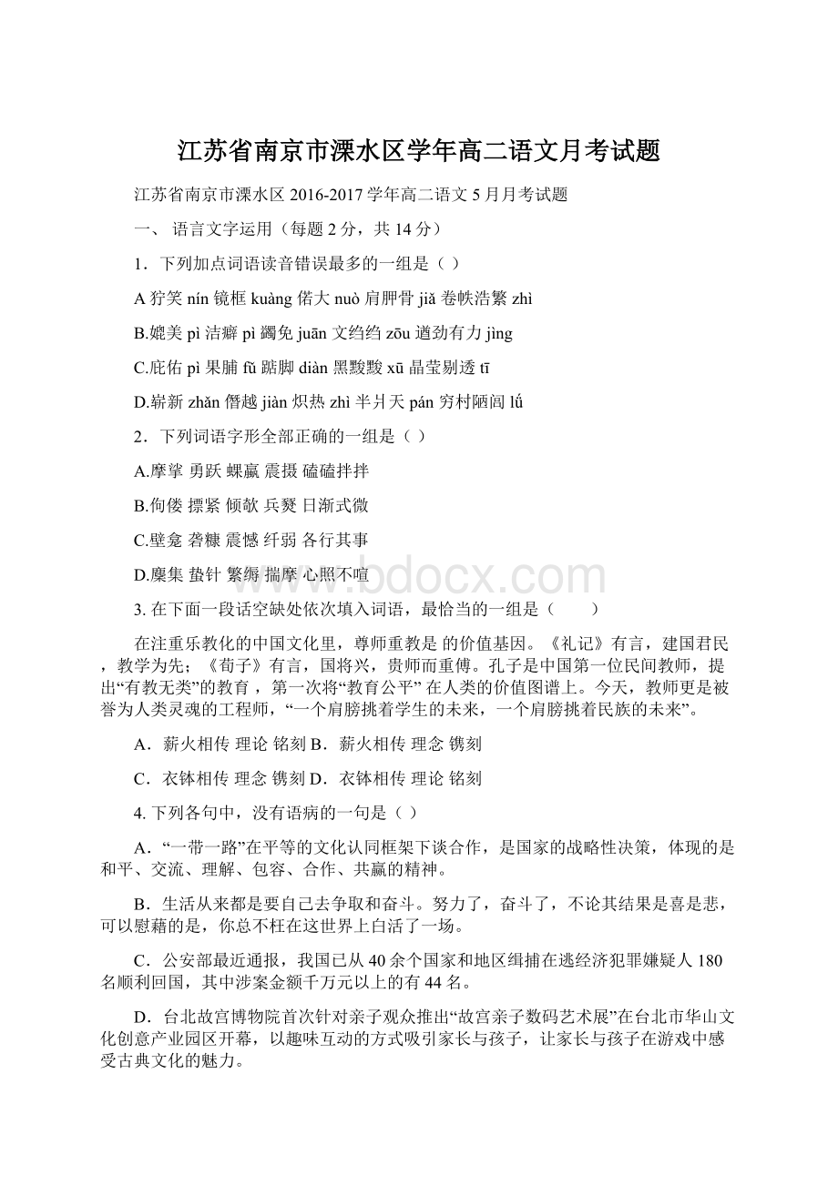 江苏省南京市溧水区学年高二语文月考试题.docx