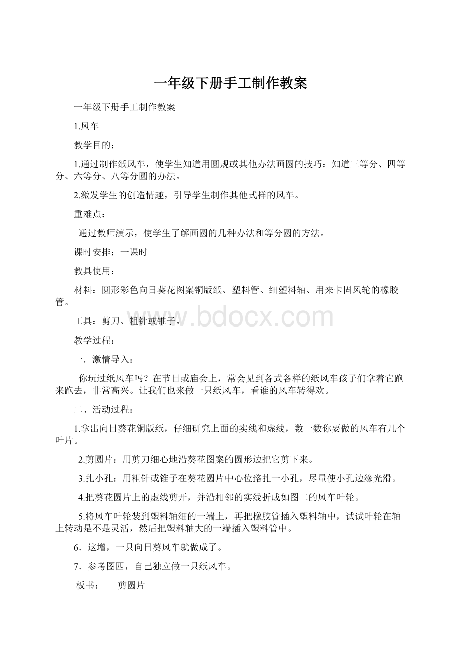 一年级下册手工制作教案Word格式文档下载.docx