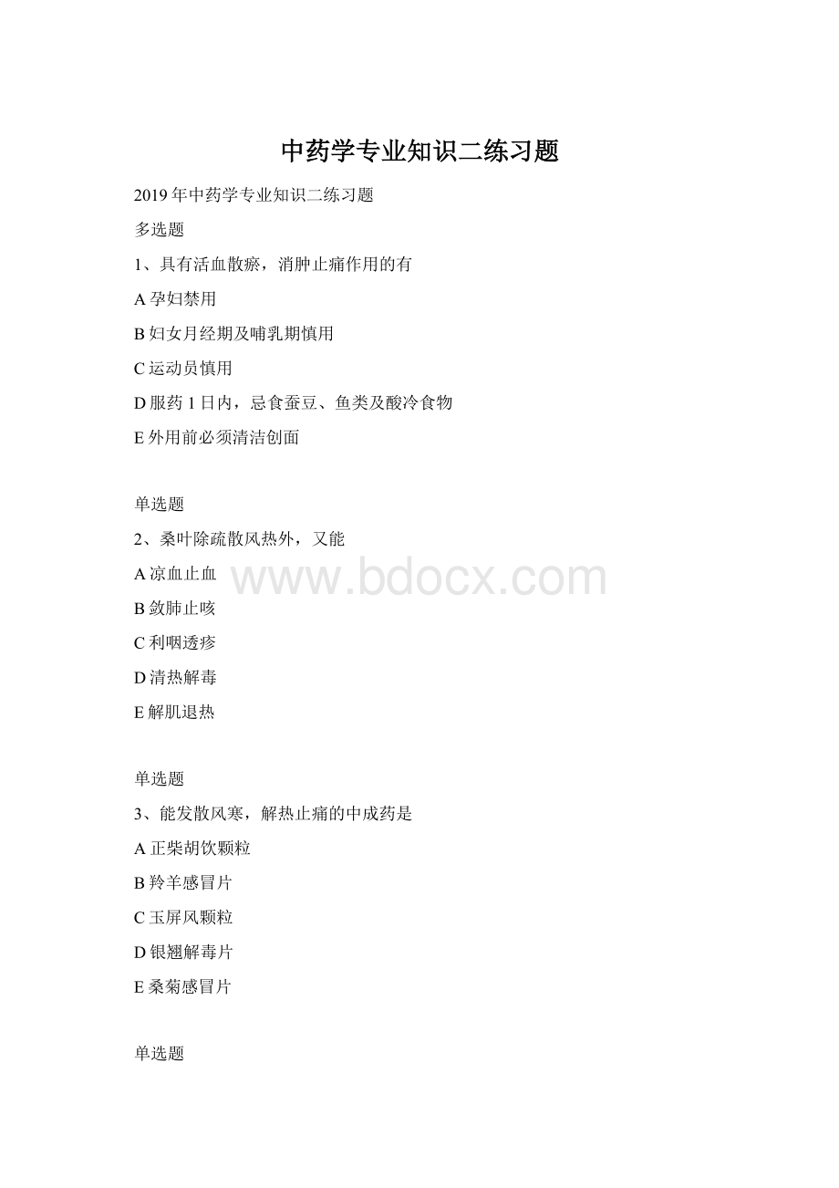 中药学专业知识二练习题Word文档下载推荐.docx