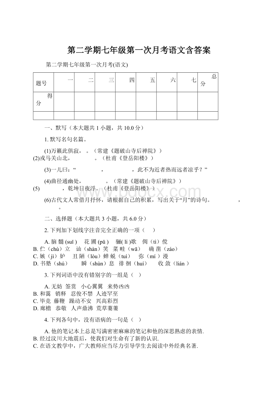 第二学期七年级第一次月考语文含答案.docx_第1页