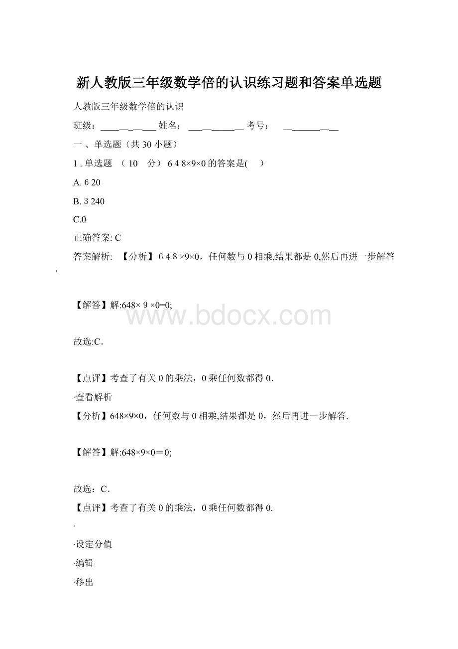 新人教版三年级数学倍的认识练习题和答案单选题.docx_第1页