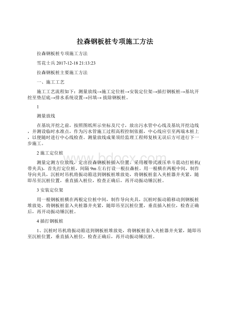 拉森钢板桩专项施工方法Word文件下载.docx