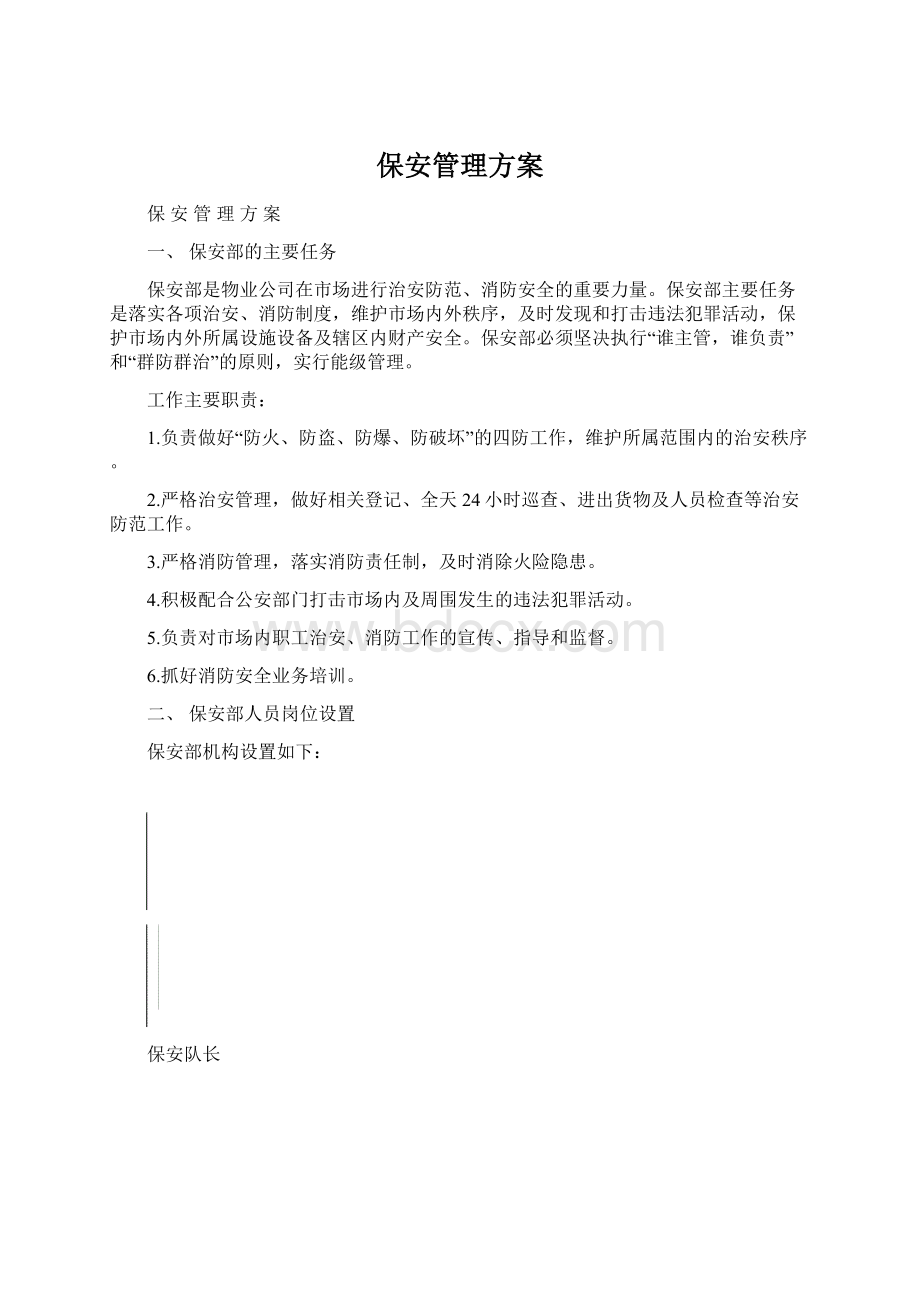 保安管理方案Word格式文档下载.docx