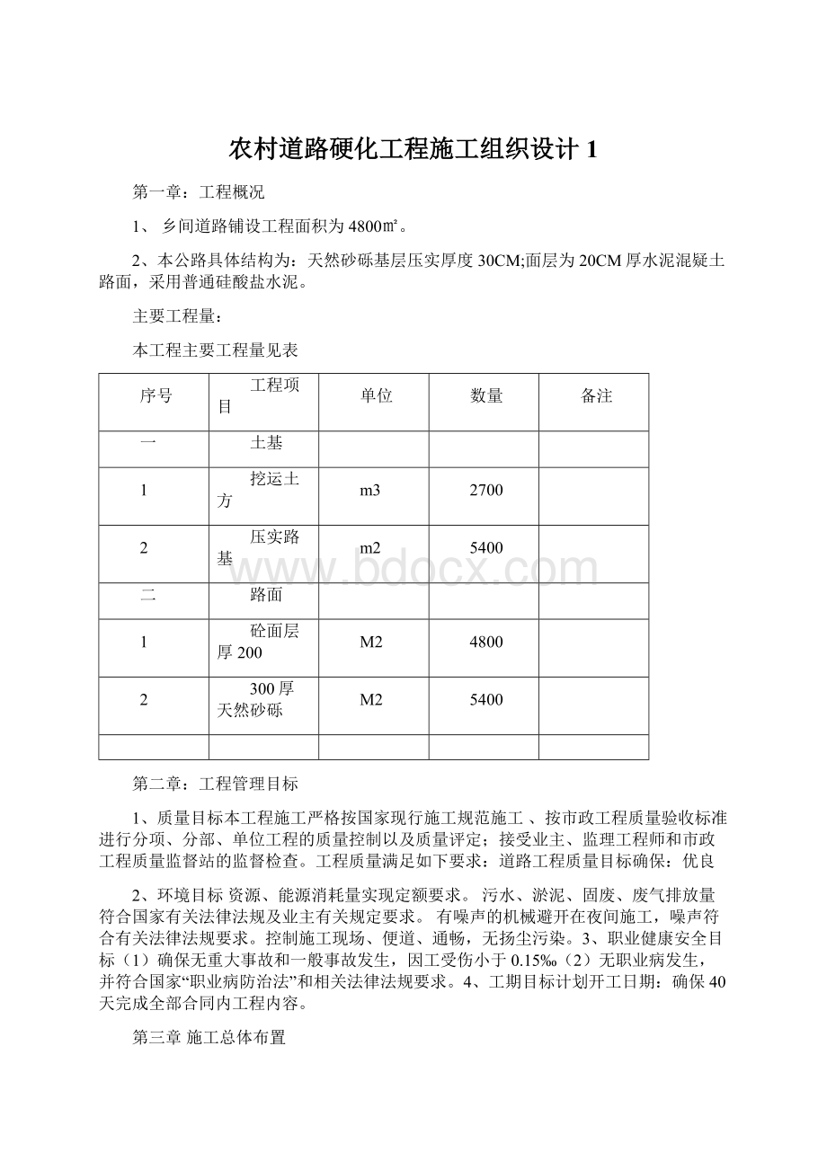 农村道路硬化工程施工组织设计1Word文档格式.docx