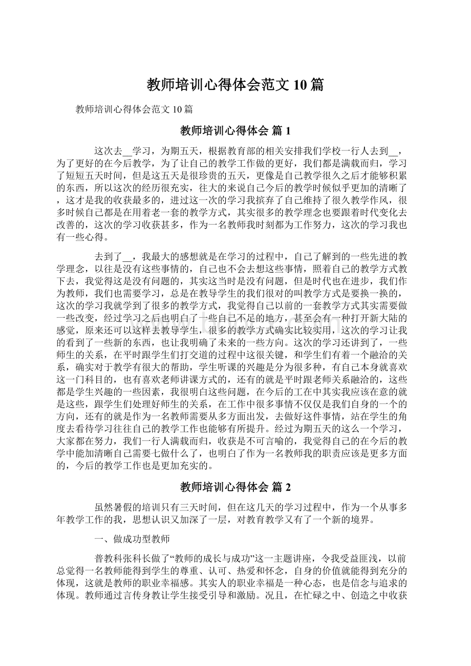 教师培训心得体会范文10篇.docx