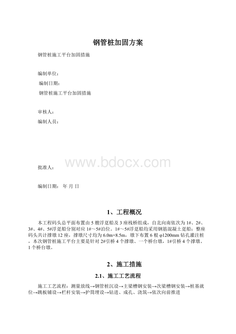 钢管桩加固方案.docx_第1页