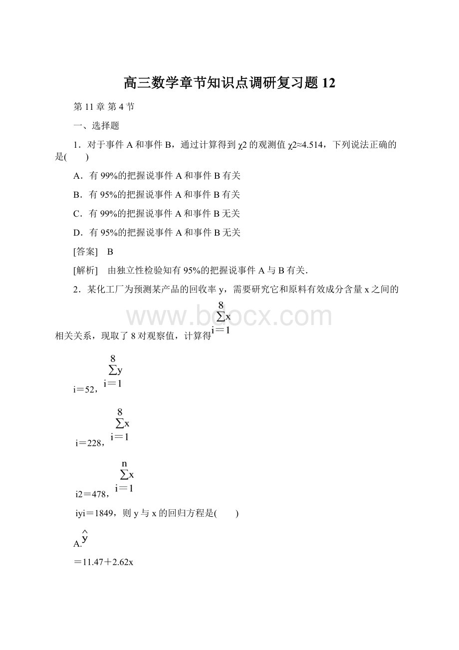 高三数学章节知识点调研复习题12.docx_第1页