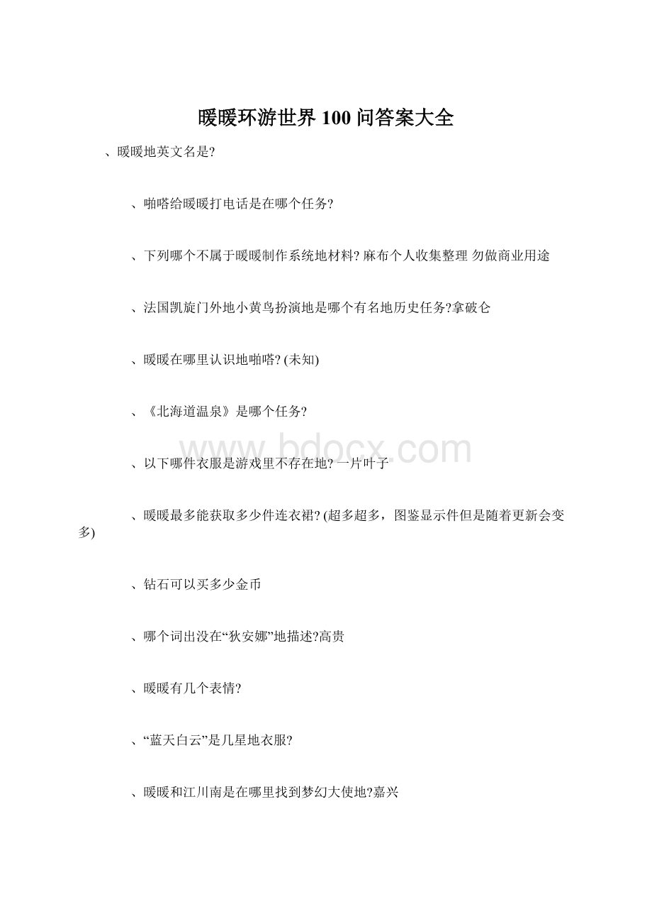 暖暖环游世界100问答案大全.docx_第1页