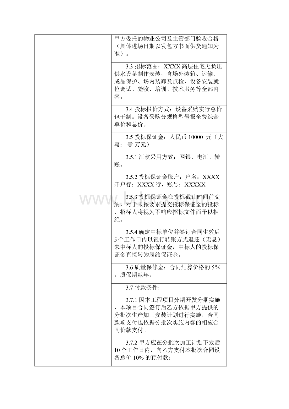 某住宅小区无负压供水设备采购招标文件讲解.docx_第2页