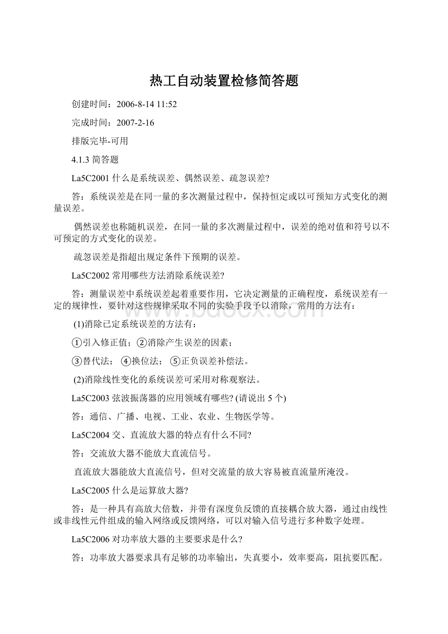 热工自动装置检修简答题Word文档格式.docx_第1页