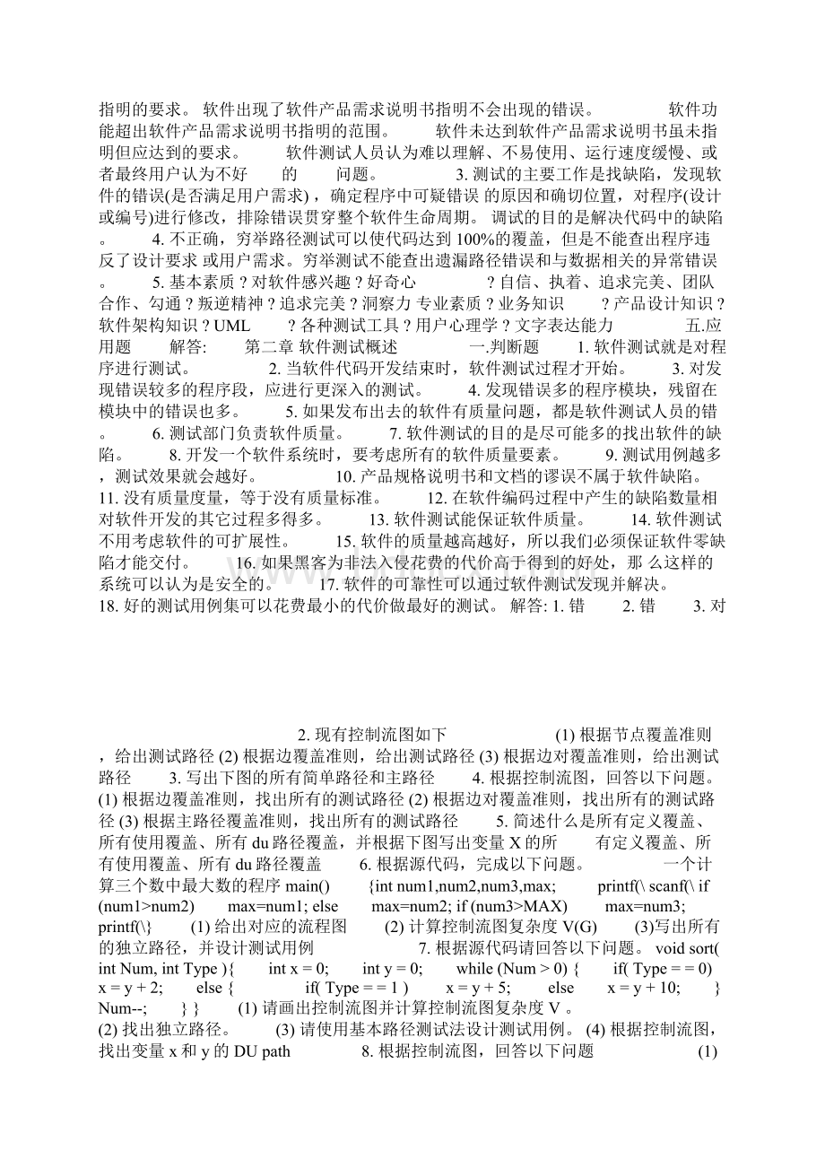 软件测试技术试题集42755.docx_第2页