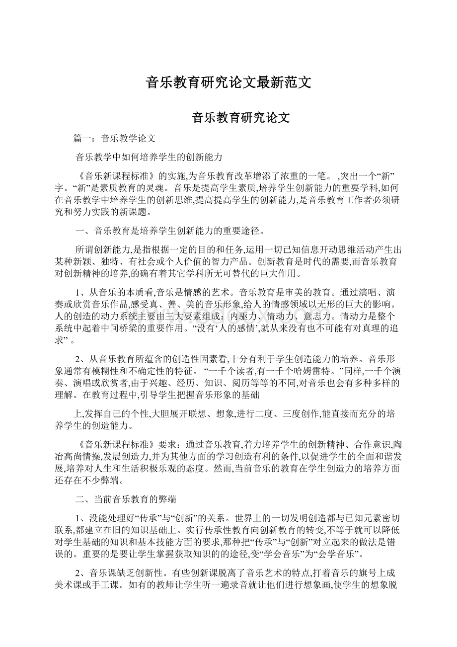 音乐教育研究论文最新范文.docx